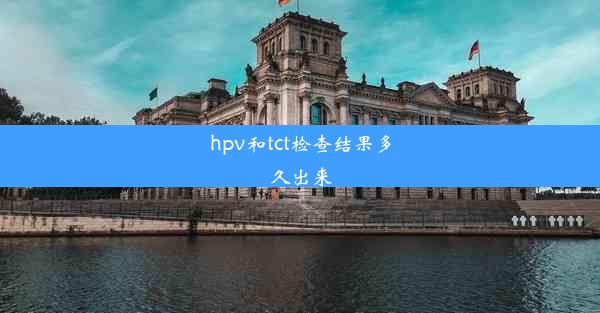 <b>hpv和tct检查结果多久出来</b>