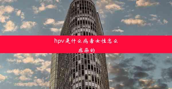 <b>hpv是什么病毒女性怎么感染的</b>