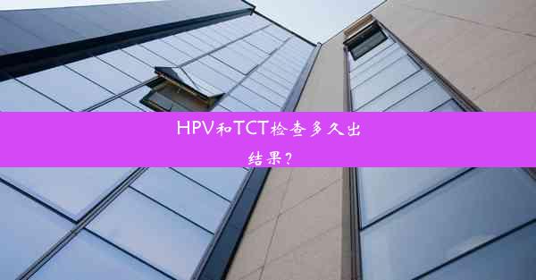 HPV和TCT检查多久出结果？