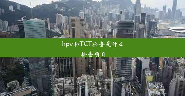 hpv和TCT检查是什么检查项目