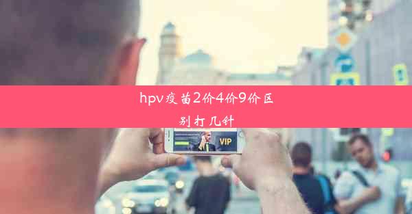 hpv疫苗2价4价9价区别打几针