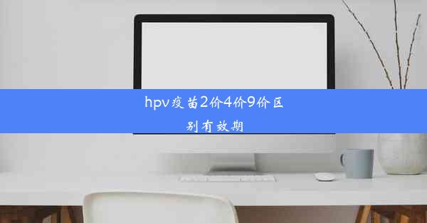 hpv疫苗2价4价9价区别有效期