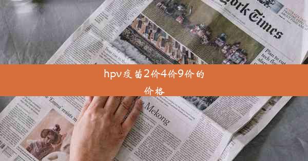 <b>hpv疫苗2价4价9价的价格</b>