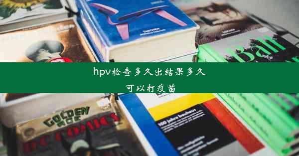 hpv检查多久出结果多久可以打疫苗