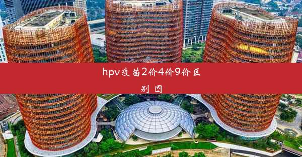 hpv疫苗2价4价9价区别 图