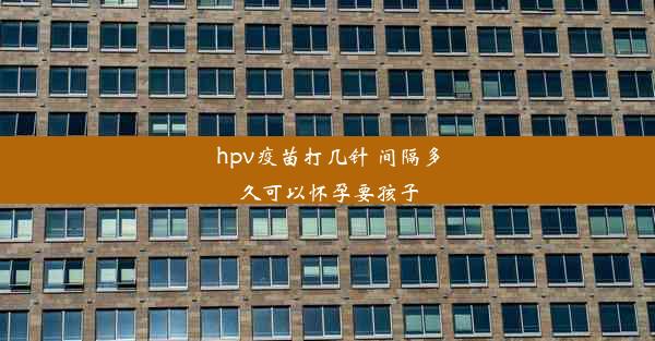 hpv疫苗打几针 间隔多久可以怀孕要孩子