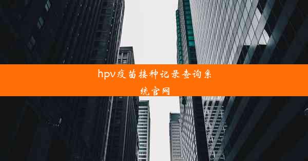 hpv疫苗接种记录查询系统官网