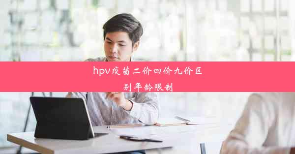 <b>hpv疫苗二价四价九价区别年龄限制</b>