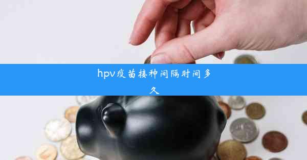 <b>hpv疫苗接种间隔时间多久</b>