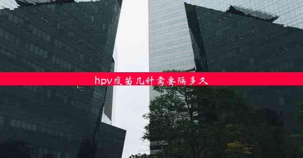 hpv疫苗几针需要隔多久