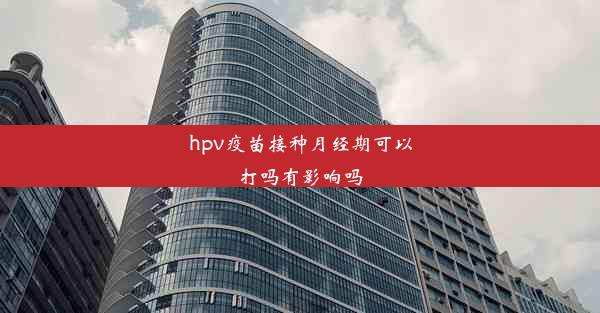 <b>hpv疫苗接种月经期可以打吗有影响吗</b>