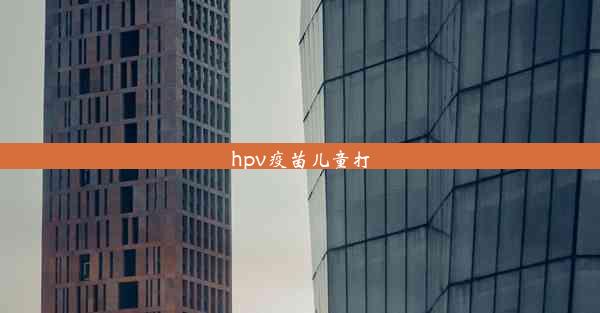 <b>hpv疫苗儿童打</b>