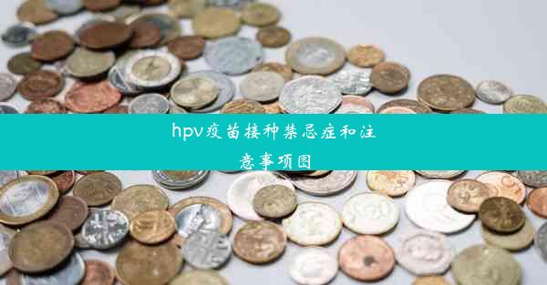 hpv疫苗接种禁忌症和注意事项图