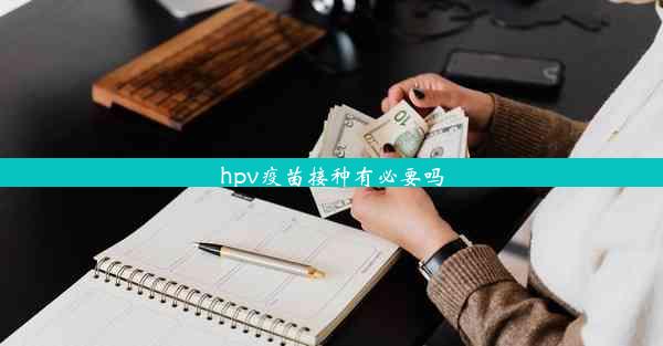 hpv疫苗接种有必要吗