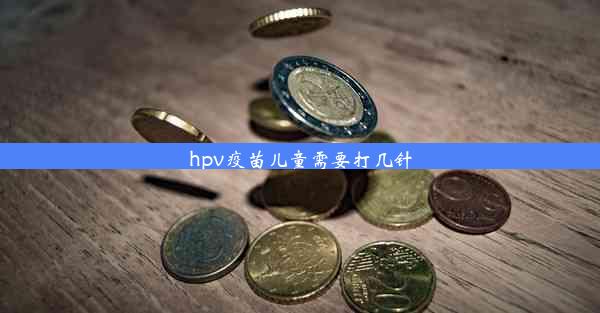 hpv疫苗儿童需要打几针