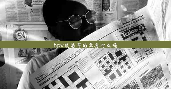 hpv疫苗男的需要打么吗