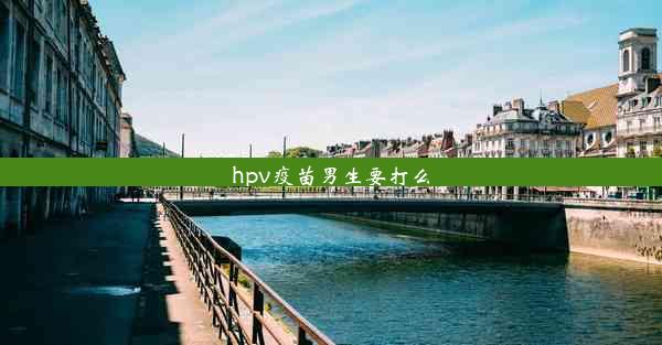 hpv疫苗男生要打么