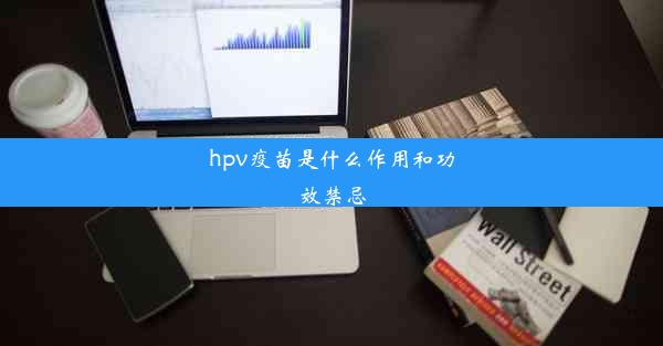 <b>hpv疫苗是什么作用和功效禁忌</b>