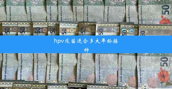 hpv疫苗适合多大年龄接种