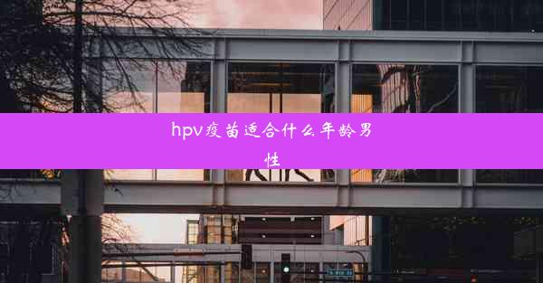 <b>hpv疫苗适合什么年龄男性</b>