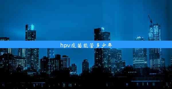 hpv疫苗能管多少年