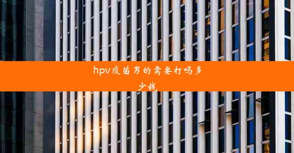 hpv疫苗男的需要打吗多少钱