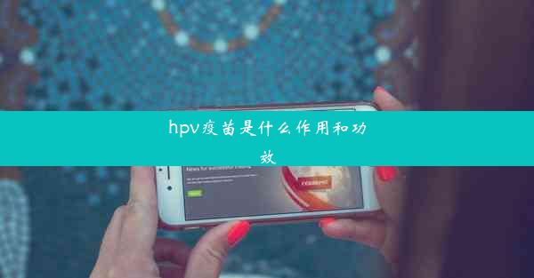 hpv疫苗是什么作用和功效