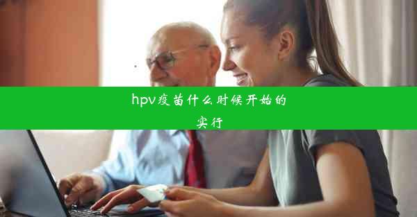 hpv疫苗什么时候开始的实行