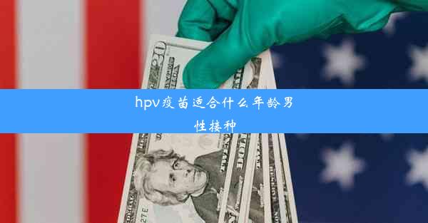 hpv疫苗适合什么年龄男性接种