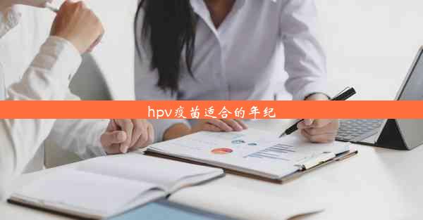 hpv疫苗适合的年纪