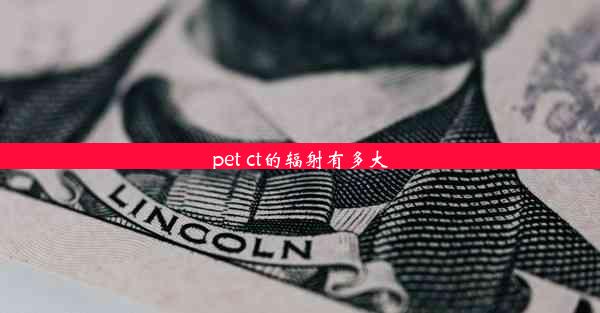 pet ct的辐射有多大