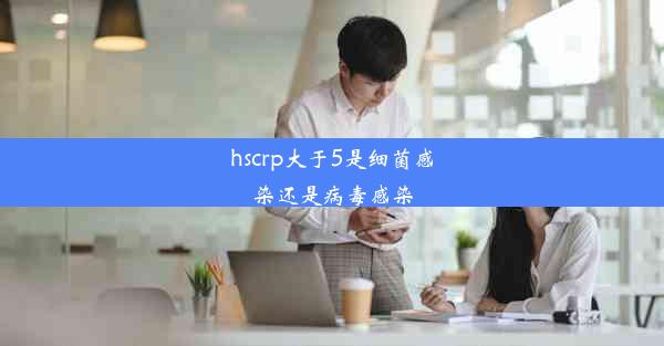 hscrp大于5是细菌感染还是病毒感染