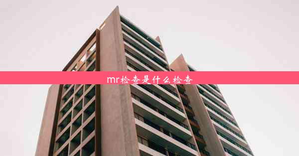 mr检查是什么检查