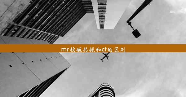 mr核磁共振和ct的区别