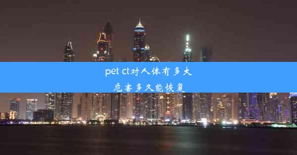 pet ct对人体有多大危害多久能恢复