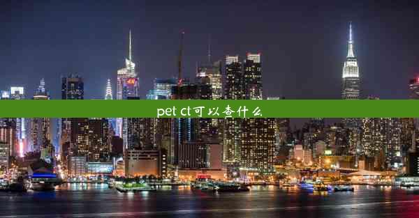 <b>pet ct可以查什么</b>