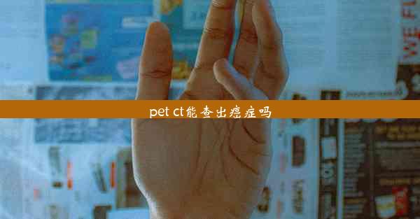 pet ct能查出癌症吗