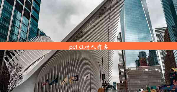 pet ct对人有害