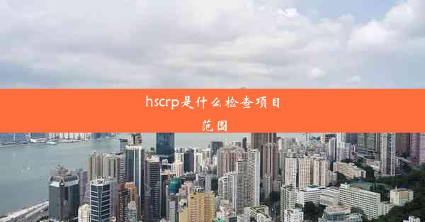 hscrp是什么检查项目范围