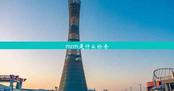 mrm是什么检查