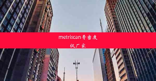 metriscan骨密度仪厂家