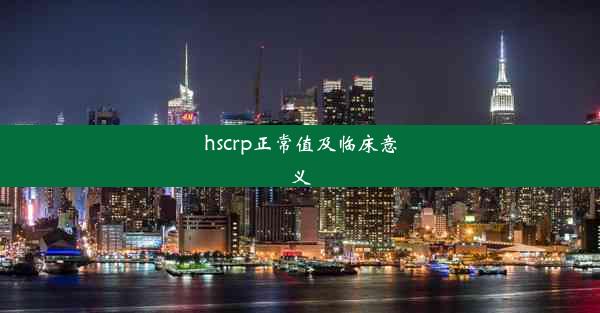 hscrp正常值及临床意义