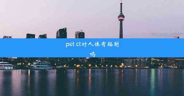 pet ct对人体有辐射吗