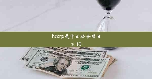 hscrp是什么检查项目》10