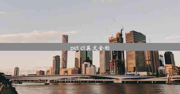 <b>pet ct英文全称</b>