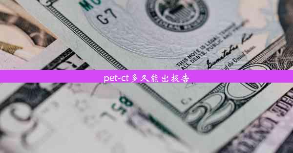 <b>pet-ct多久能出报告</b>