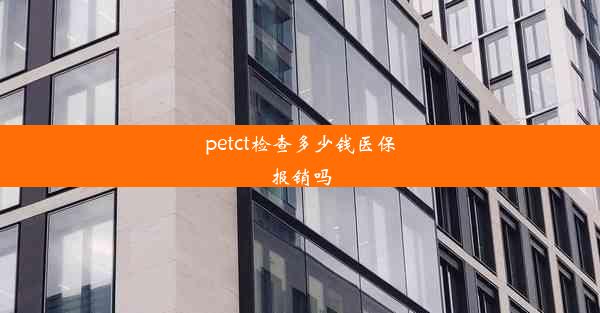 petct检查多少钱医保报销吗