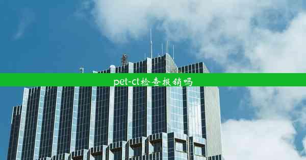 pet-ct检查报销吗