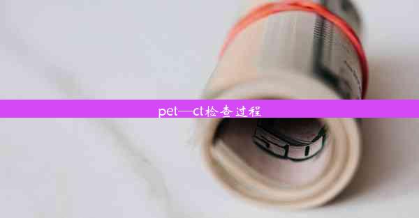 <b>pet—ct检查过程</b>