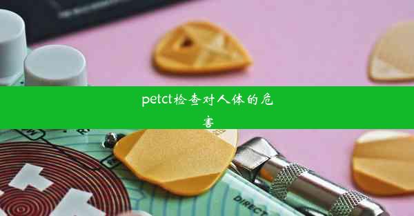 petct检查对人体的危害